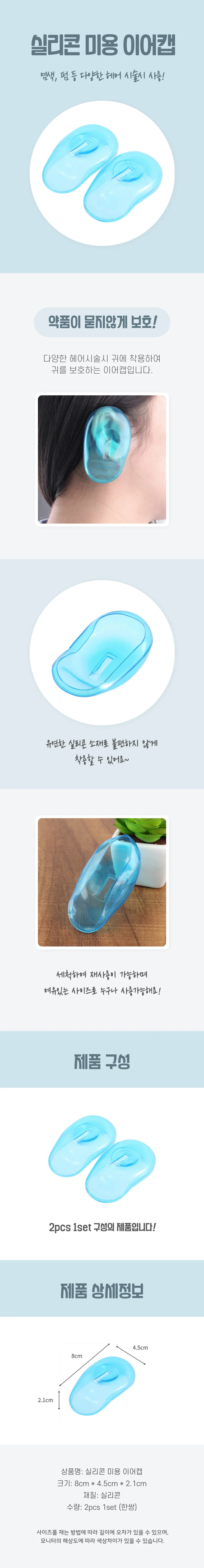 귀마개 이어캡 미용실 커트보 귀덮개 염색 상세3