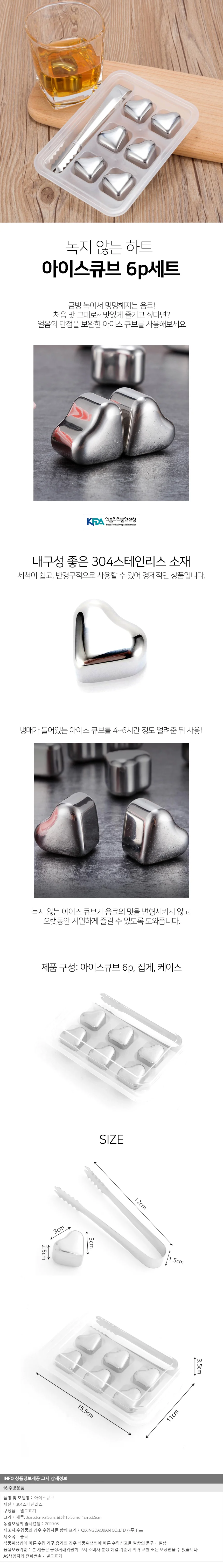 안 녹는 얼음 아이스큐브 6p(+집게) 스텐 하트 얼음 상세1