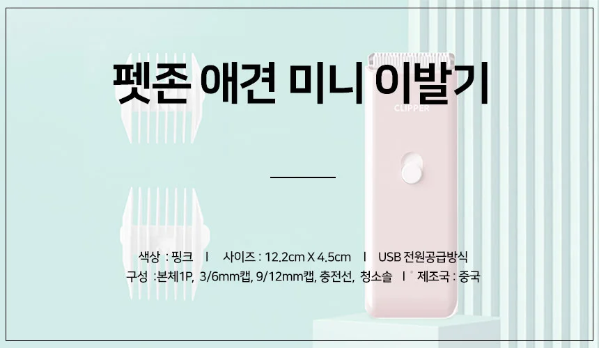 펫존 애견 미니 이발기 충전식 바리깡 애견용품 강아지 고양이 상세1