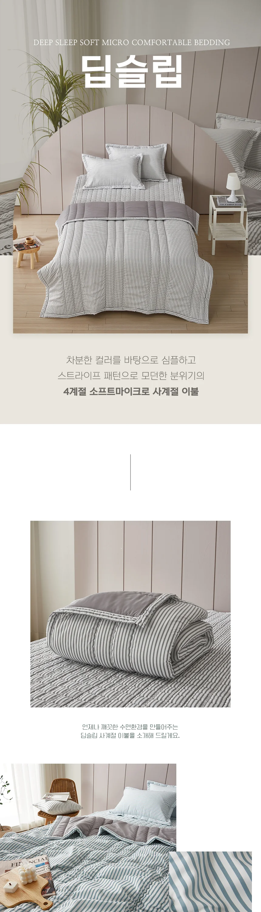딥슬립 소프트 마이크로 사계절이불 (세트) SS 상세2