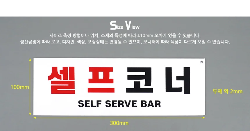 셀프코너 표지판 식당소품 팻말 매장표시판 물 사인보드 상세7