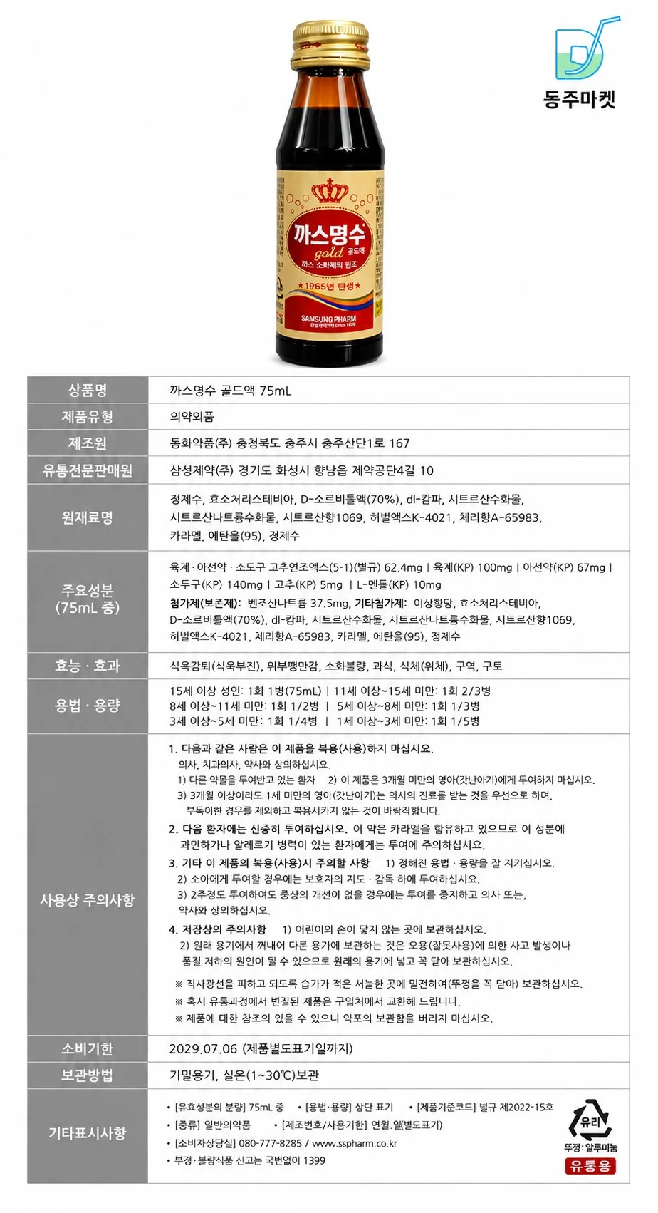 삼성제약 까스명수 골드 75ml 60개 대량구매 상세4