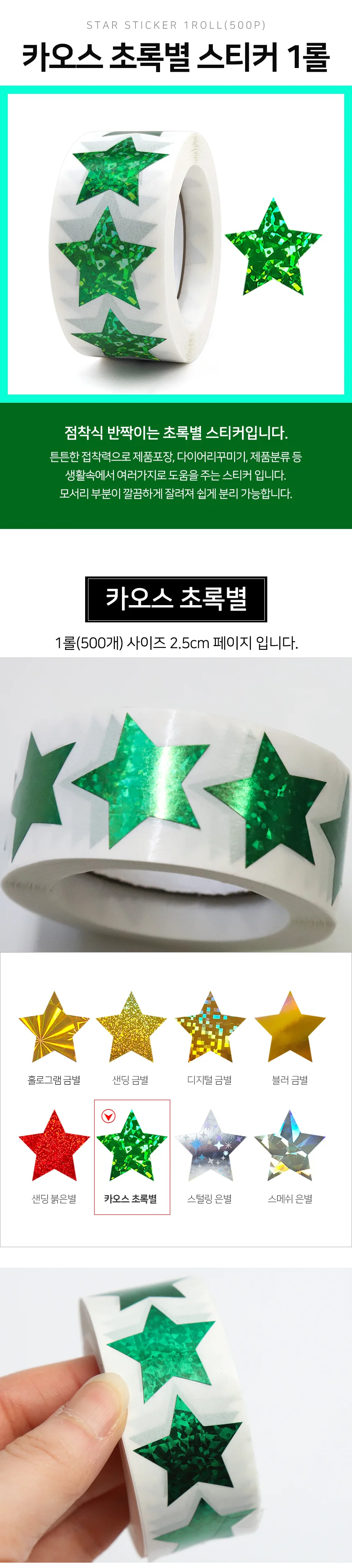 초록별 스티커 1롤 500개 다이어리 꾸미기 라벨 상세2