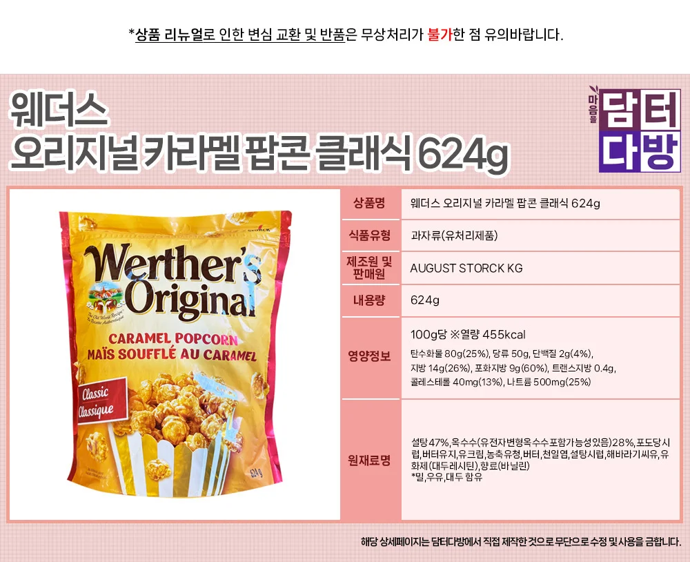 웨더스 오리지널 카라멜 팝콘 클래식 624gT 상세1