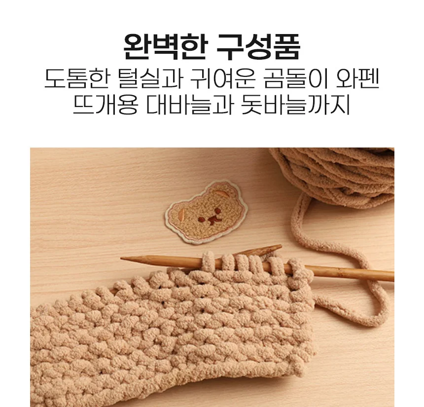 와펜 곰돌이 니트 대바늘 목도리 뜨개질 DIY 세트 상세3