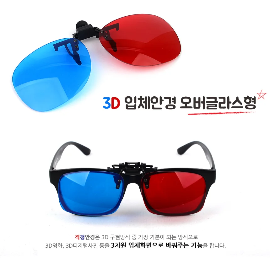 3D 입체안경 오버글라스형 3D사진 3D영화 3d적청안경 상세1