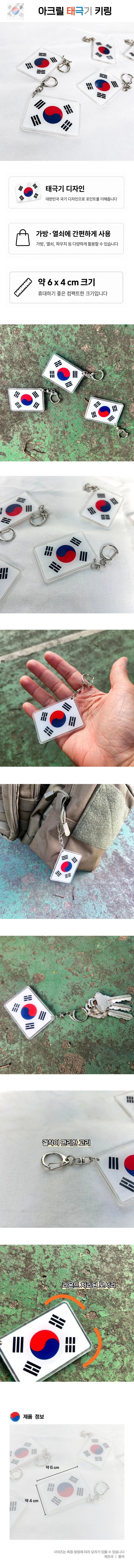 키링 국기 대한민국 키링 태극기 아크릴 열쇠고리 상세1