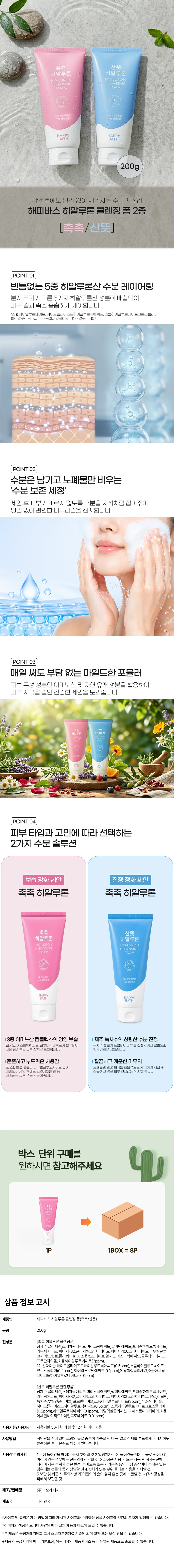 해피바스 산뜻 히알루론 클렌징 폼 200g 폼 상세2