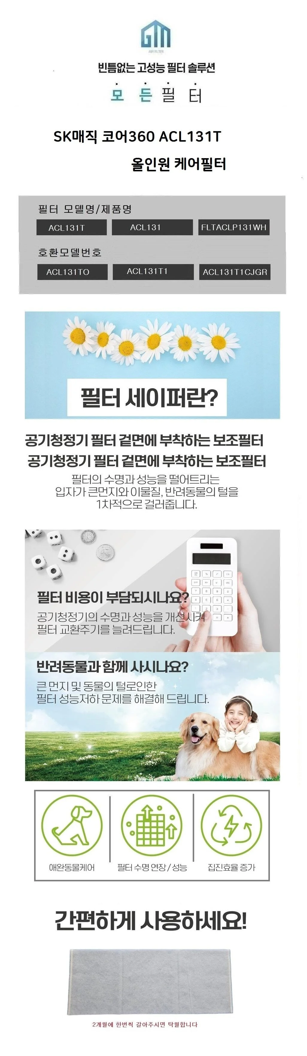 국산 호환SK매직 코어360 ACL131 전처리필터1매 호환 상세2