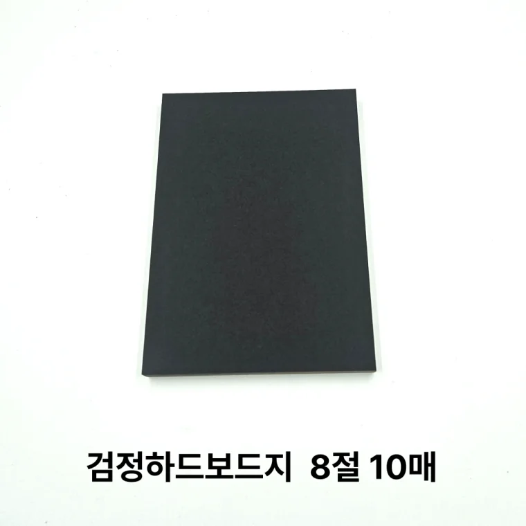 8절 사이즈 검정 하드보드지 10매 마분지 딱딱한 종이