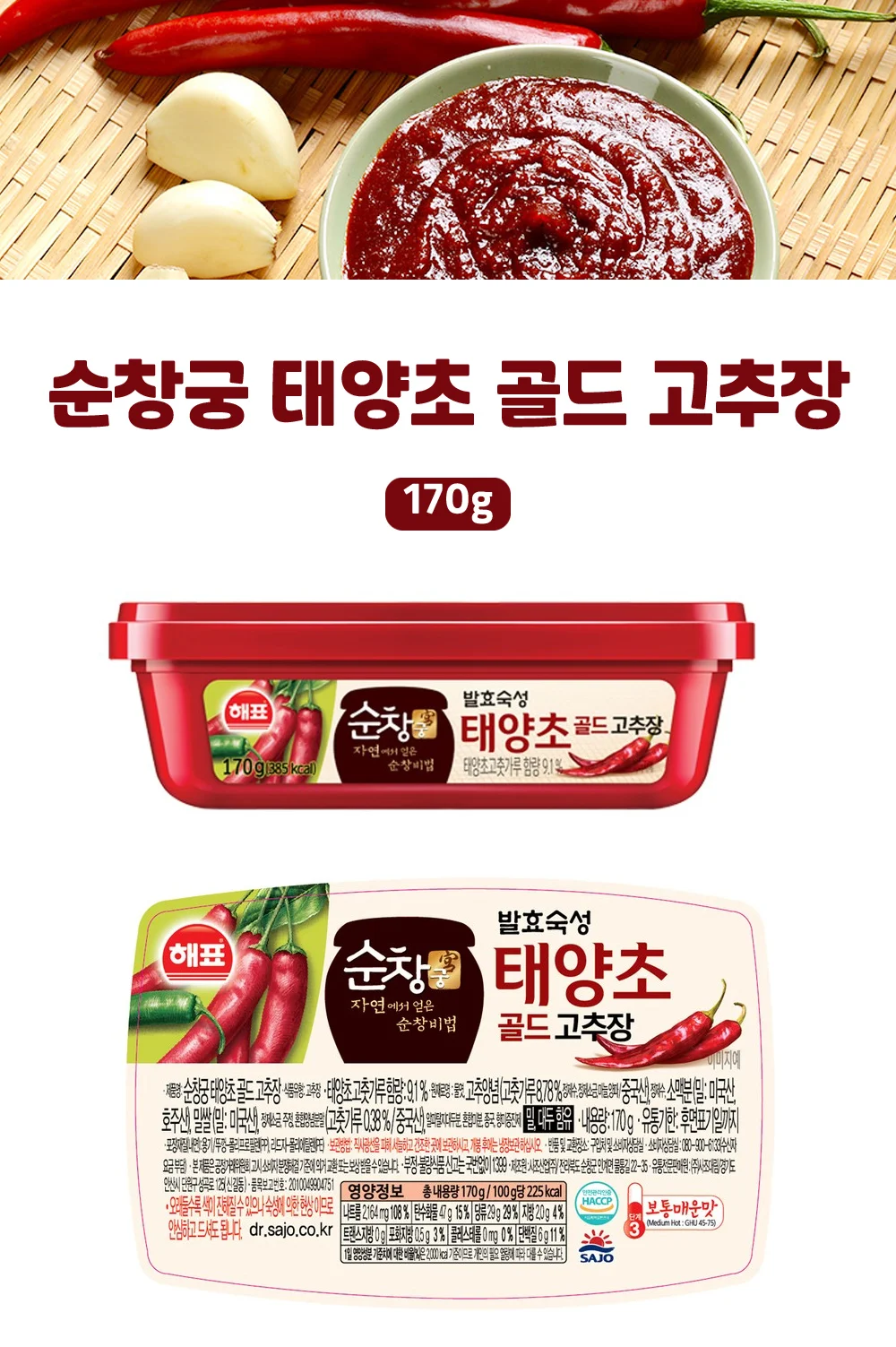 사조해표 태양초 고추장골드 170g 상세5