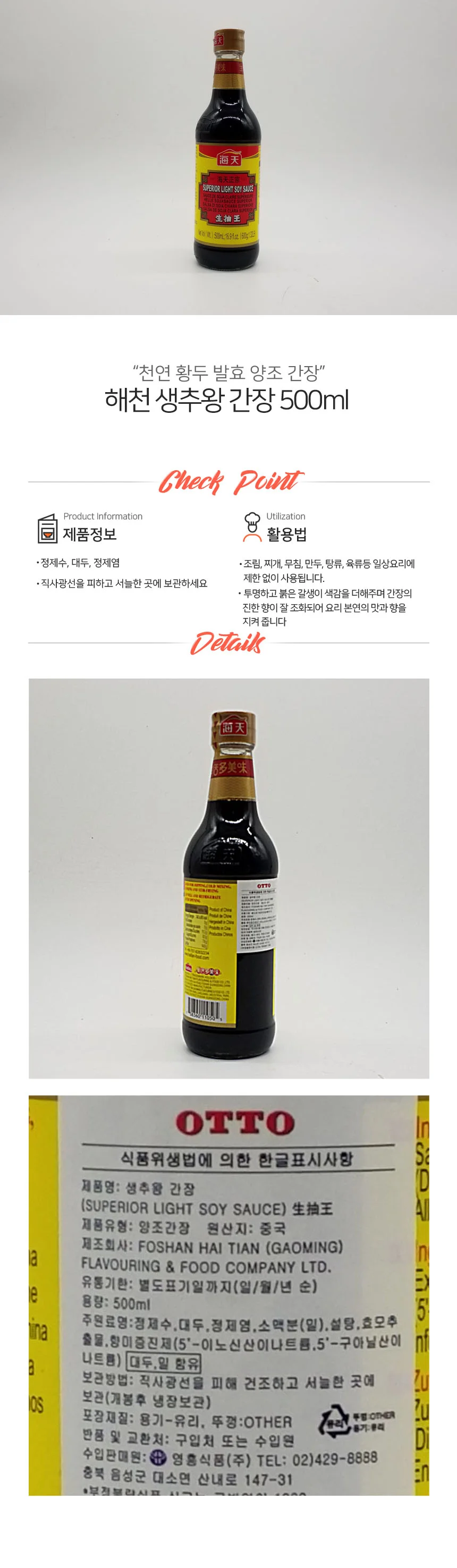 해천 OTTO 생추왕 간장 500ml 상세1