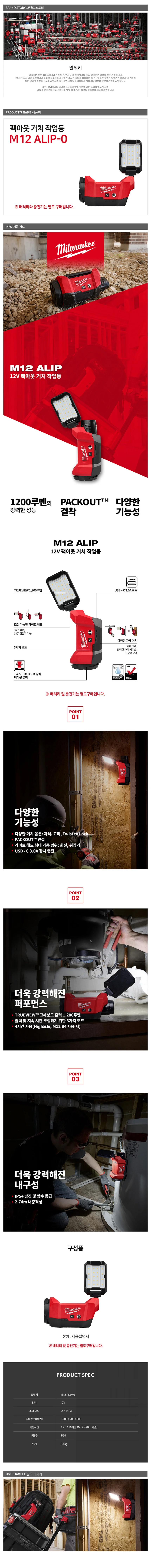 밀워키 M12 ALIP-0 팩아웃 거치 작업등 12V 베어툴 상세3