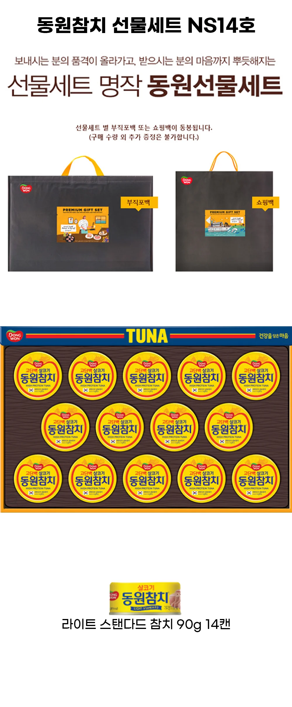 (동원선물세트)동원참치 NS14호 6세트 + 쇼핑백 상세3