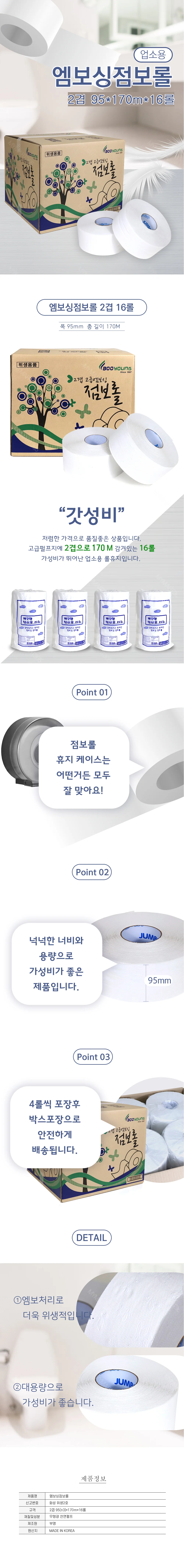 국내산 엠보싱 점보롤 화장지 2겹 95mm*170M*16롤 상세2