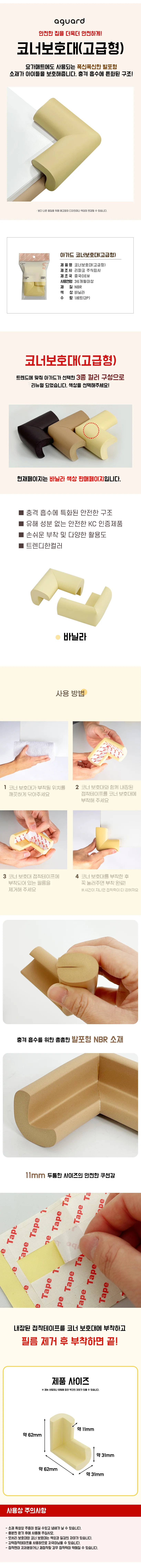 스펀지 코너보호대 바닐라 모서리 안전쿠션 상세1
