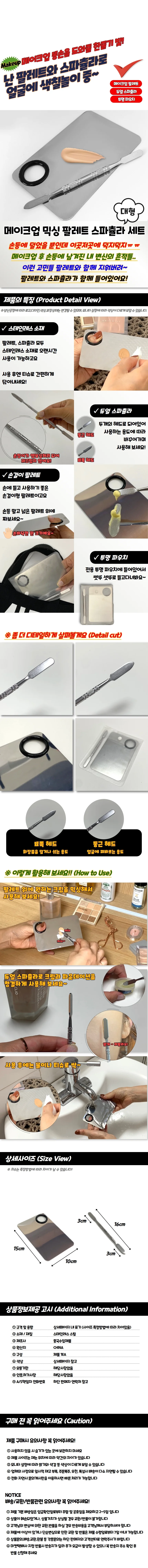 메이크업 팔레트 세트 스패출러 믹싱 파레트 대형 팔레트세트 혼합도구 상세1