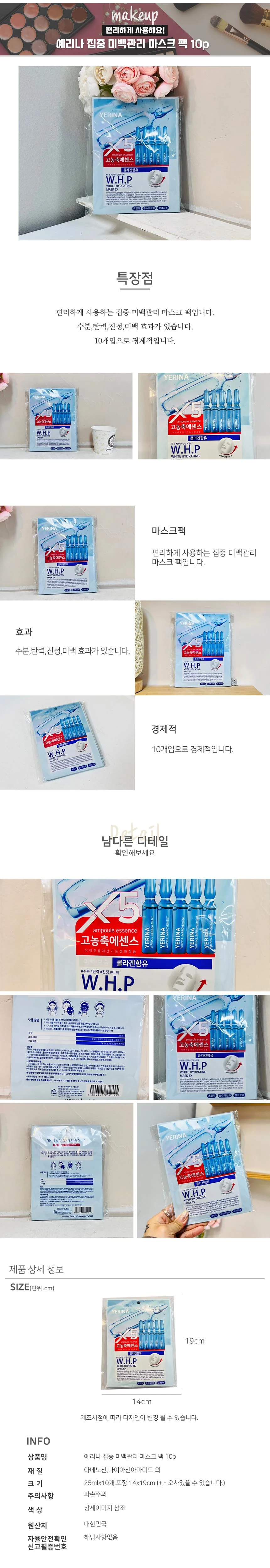 예리나 집중 미백관리 마스크팩 10p 상세1