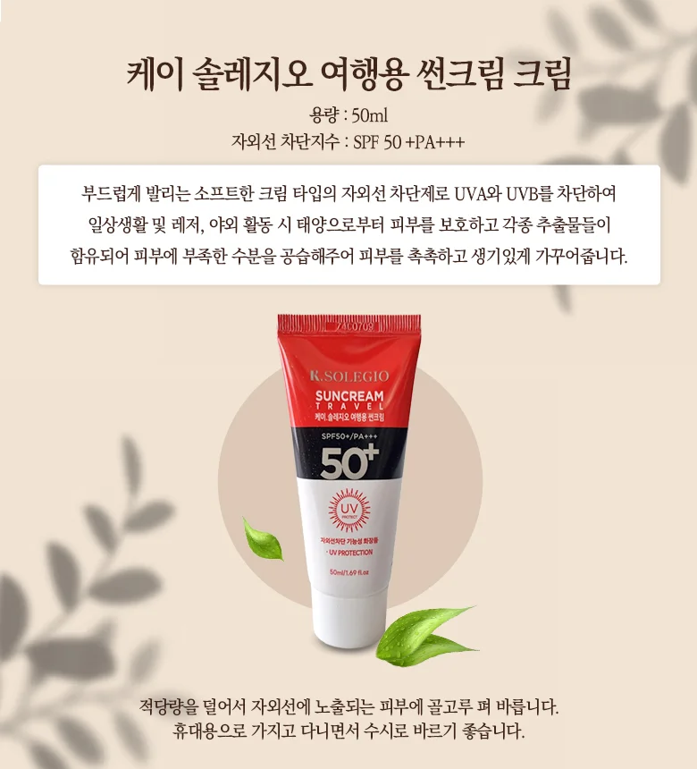 케이 솔레지오 여행용 썬크림 SPF50 50ml 상세1