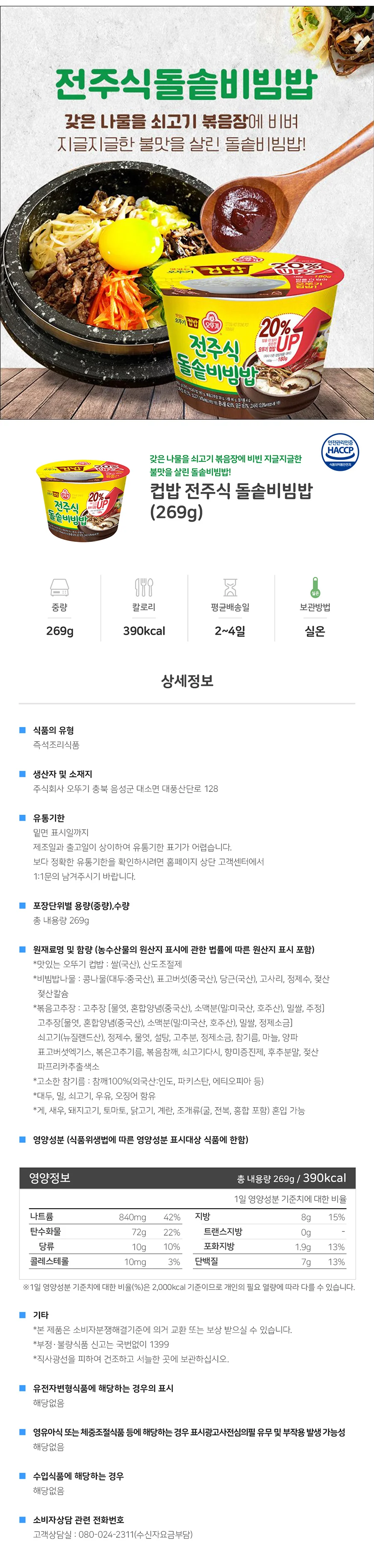 전주식돌솥비빔밥 269g 12개 BOX 오뚜기 상세1