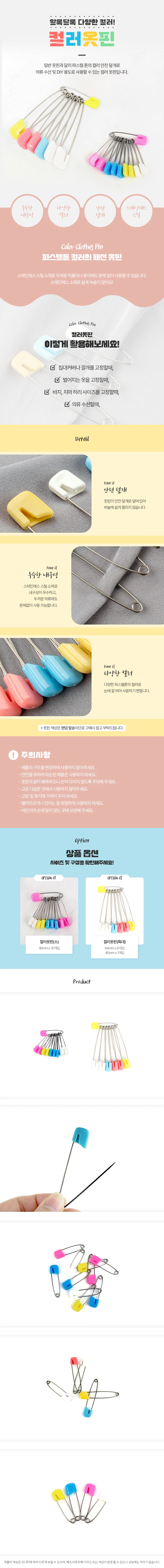 컬러옷핀 부자재 대형 브로치 세트 고정핀 수예 상세1