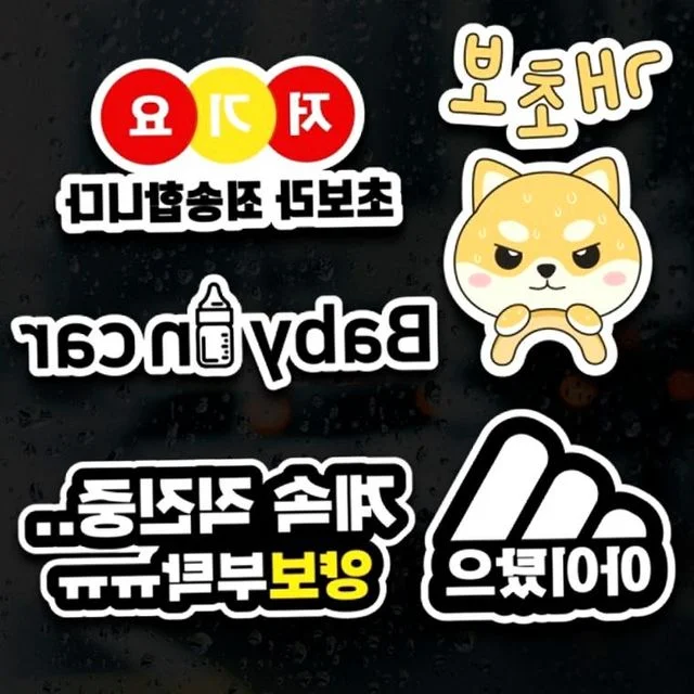 초보운전스티커 차량용 초보운전아이 아이타고요 웃긴