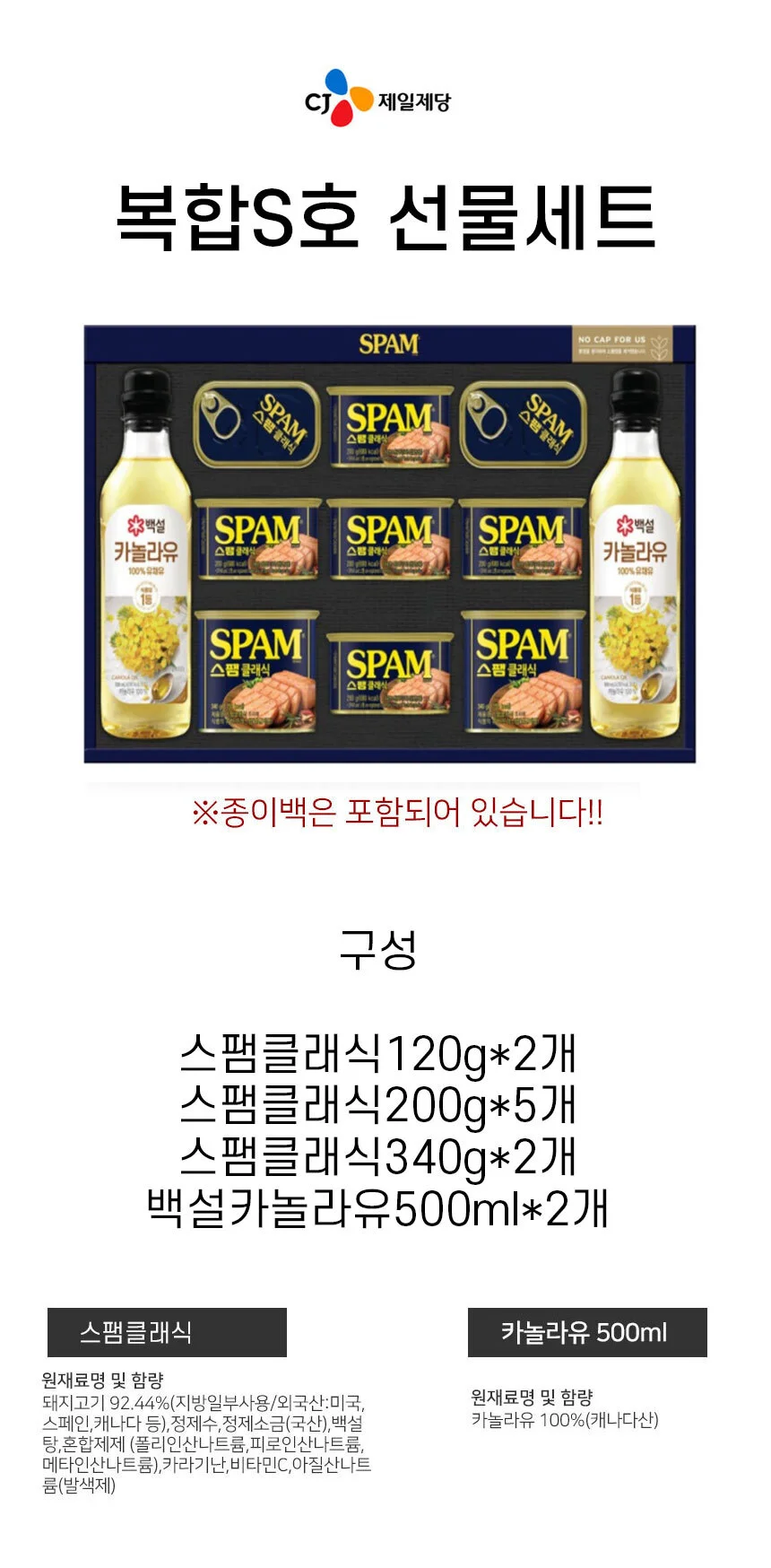 CJ 복합S호 선물세트 1세트 스팸 카놀라유 식용유 복합 설 추석 명절 선물 상세1