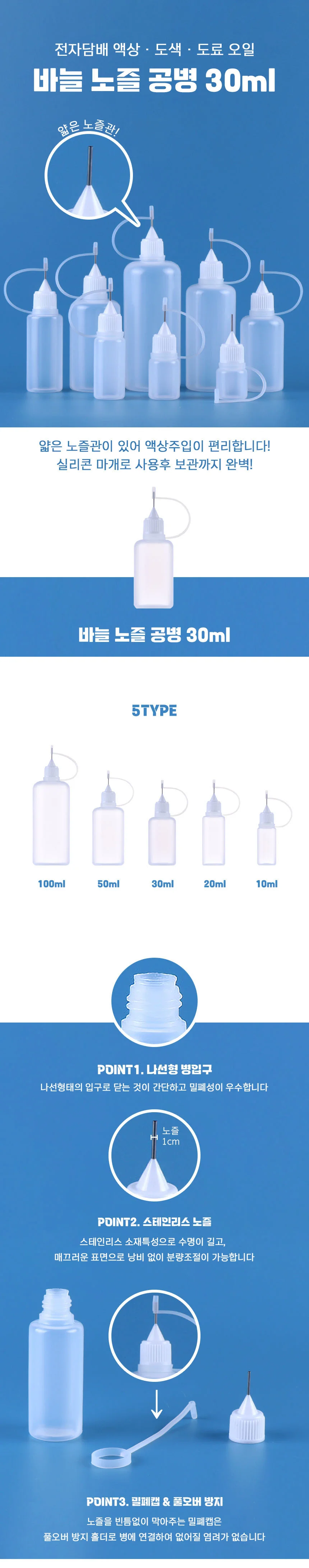 김장 액상 전자담배 전담 뾰족 노즐 바늘 공병 30ml 상세1