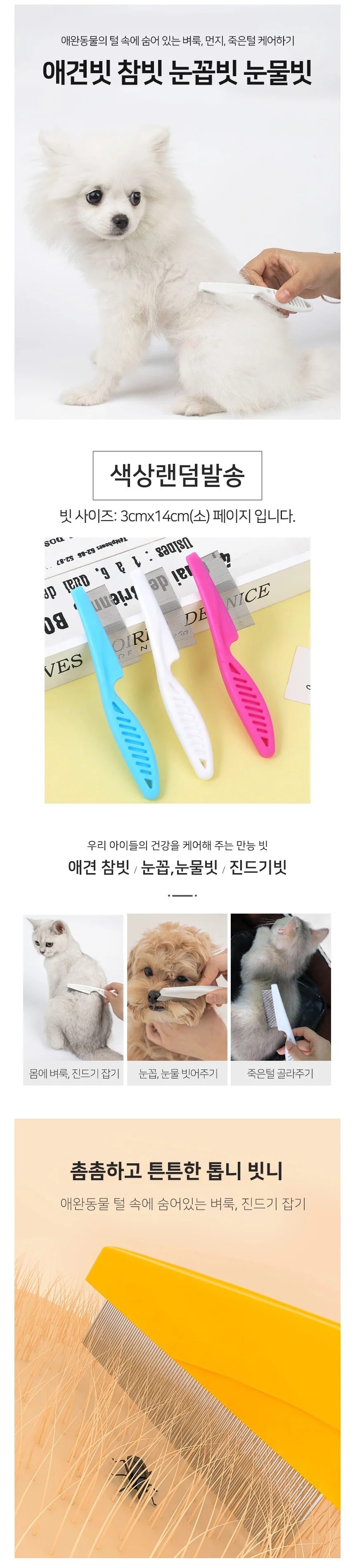 모노리빙 애견빗 참빗 눈꼽빗 눈물빗(소) 애완동물 벼룩빗 강아지빗 애견눈꼽빗 상세2