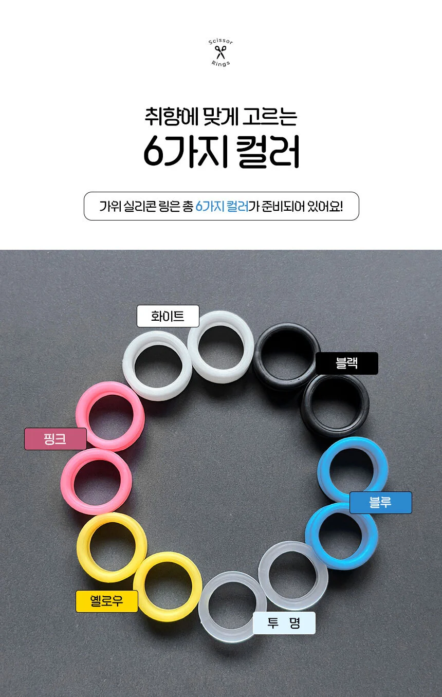 미용 가위 고무링 실리콘 링 미용실 헤어샵 미장원 손가락 보호 패킹 애견 상세3
