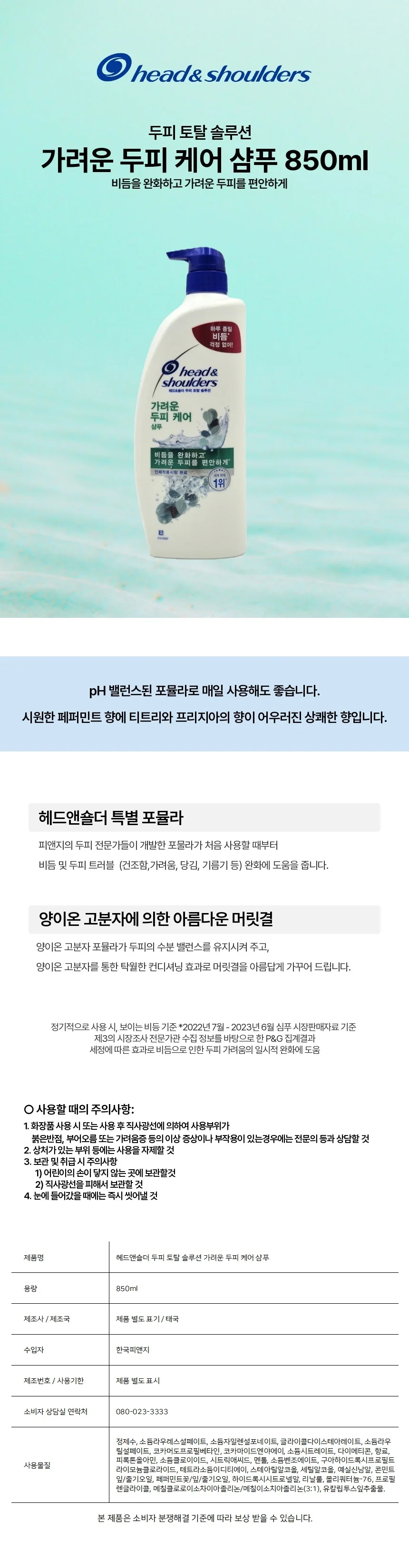 헤드앤숄더 가려운 두피 케어 샴푸 850ml 두피 토탈 솔루션 상세2