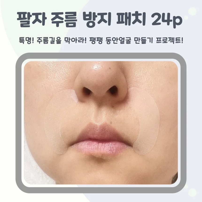 방지 패치24p 팔자개선 관리 팔자 소품 뷰티 상세3