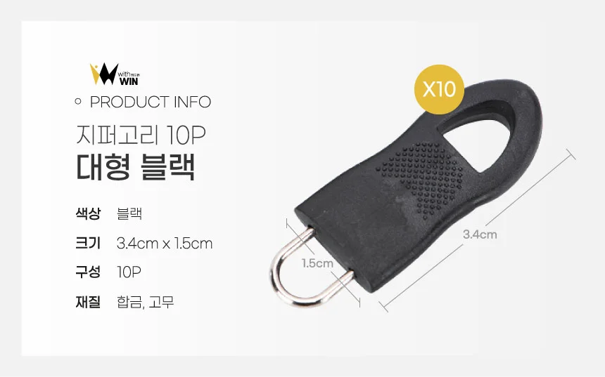 위기탈출 셀프수리 지퍼고리 10P 옷수선 아이옷수선 바지 점퍼 지퍼수선 상세2