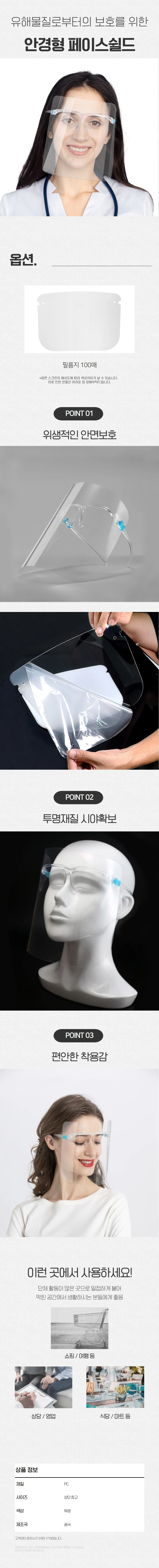 페이스쉴드 교체용 필름 100매 안경형 보호 커버 리필지 상세1