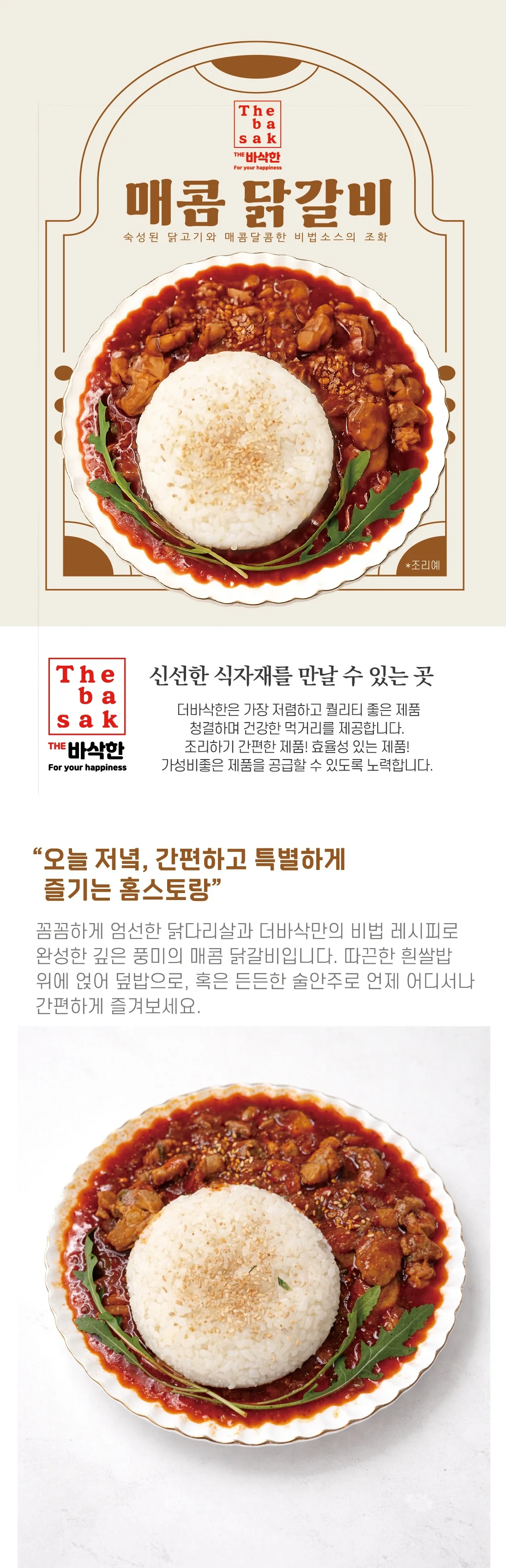 더바삭한 비법소스 매콤 닭갈비 덮밥 밀키트 150g 상세1