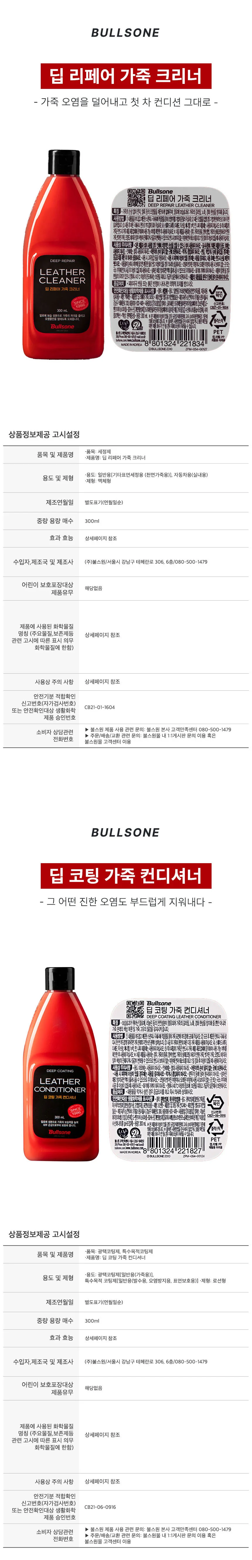 불스원 딥리페어 딥코팅 가죽 크리너 컨디셔너 가죽 클리너 가죽보습 보호 상세1