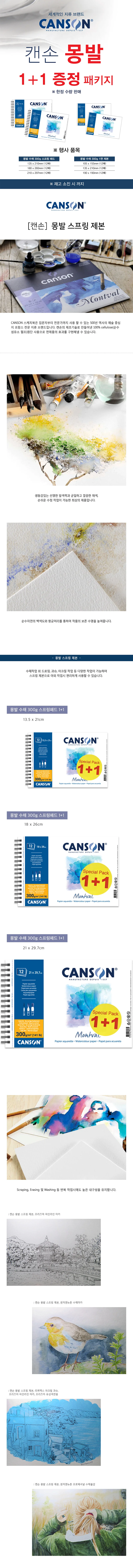 캔숀 몽발 수채 300g 스프링패드 스케치북 1+1 13.5cm 18cm 21cm 12매 상세1