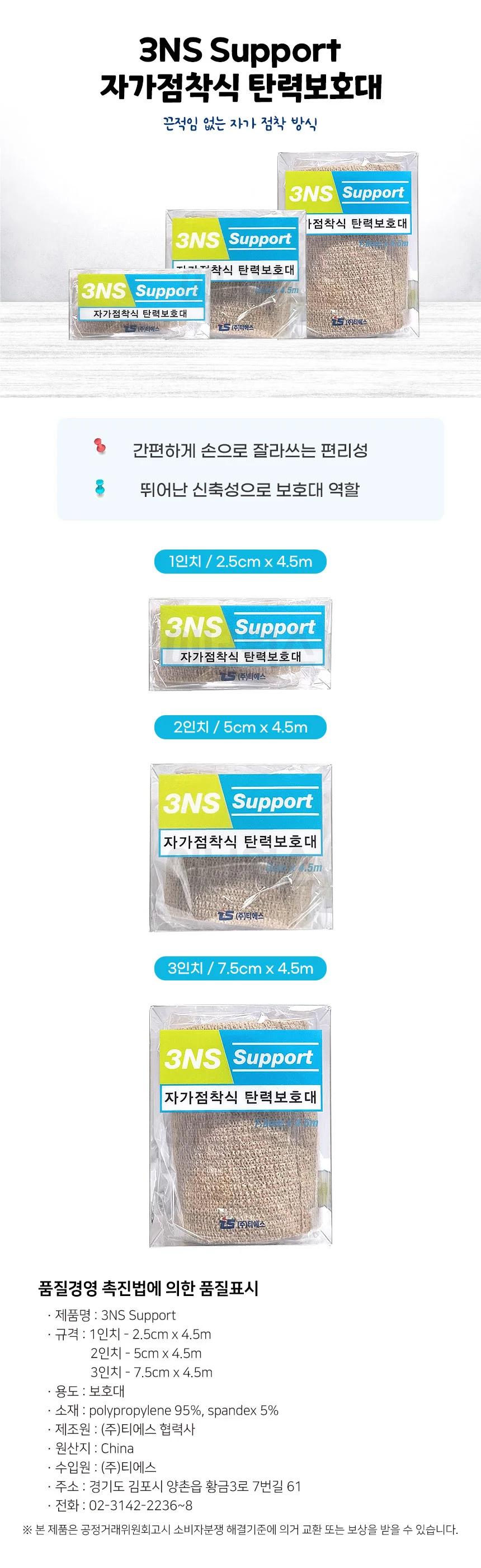 3NS 티에스 자가점착식 탄력보호대 1인치 2.5cm x 4.5m 상세1