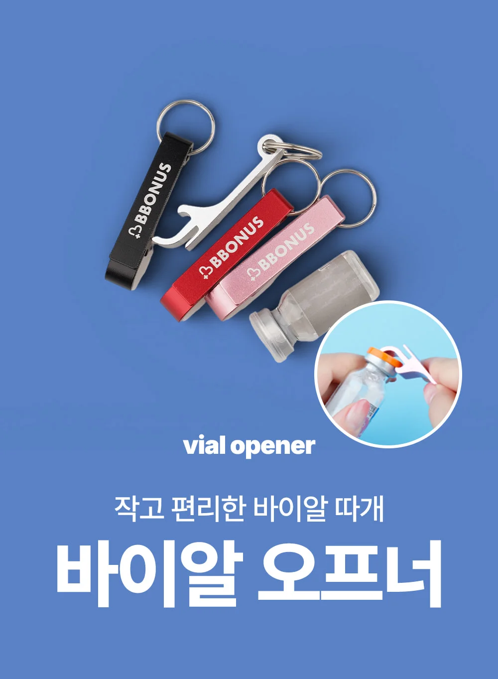 바이알 오프너 상세1