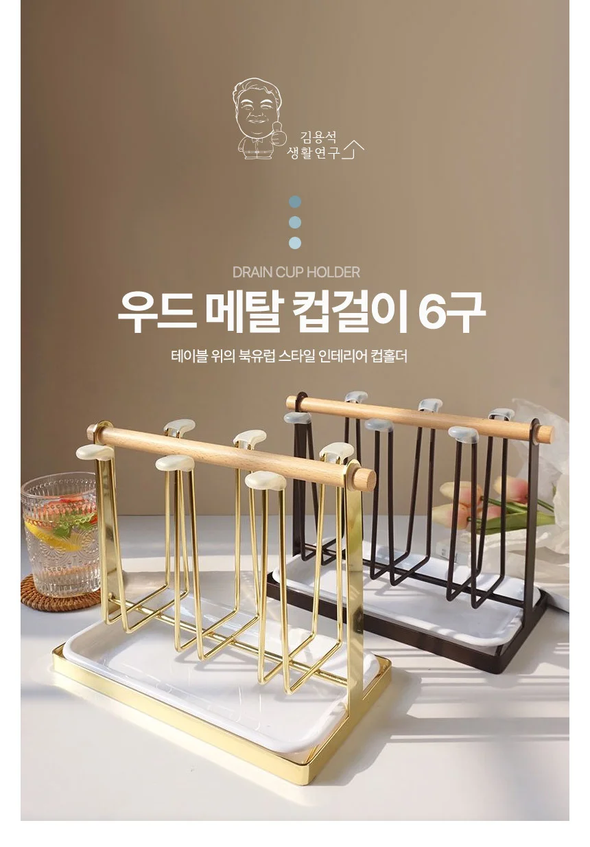 북유럽 우드 메탈 컵걸이6구 컵건조대 트레이 상세1
