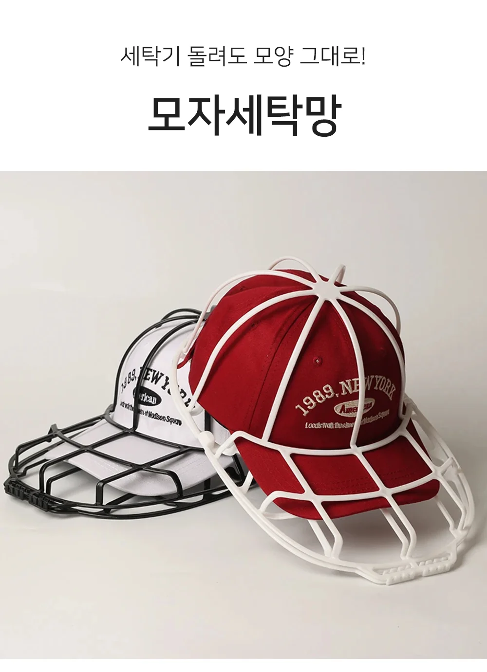 모자 세탁망 모자세탁 모자보호틀 캡모자세탁망 상세1