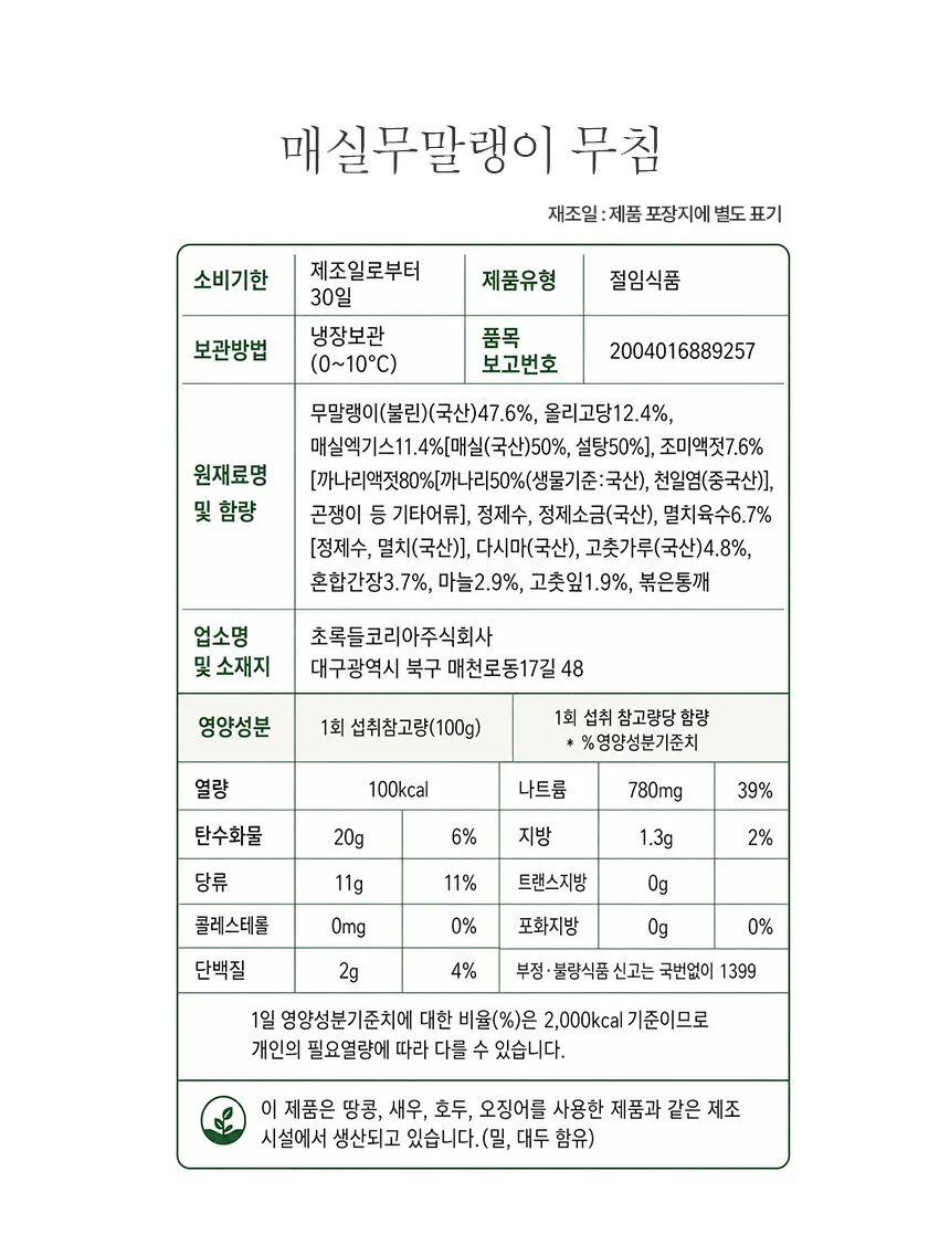 매력반찬 꼬들식감 매실무말랭이 무침 250g 상세5