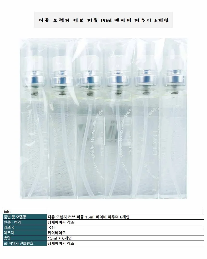 루미나D 오렌지 15ml 6개입 디쥬 러브 퍼퓸 베이비 다용도 실생활용 상세1