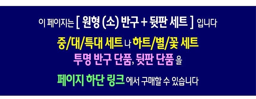 투명 반구+뒷판 세트 (원형 소 9cm)-10개 PVC 아크릴돔 하드보드지 원형 종이판 상세2