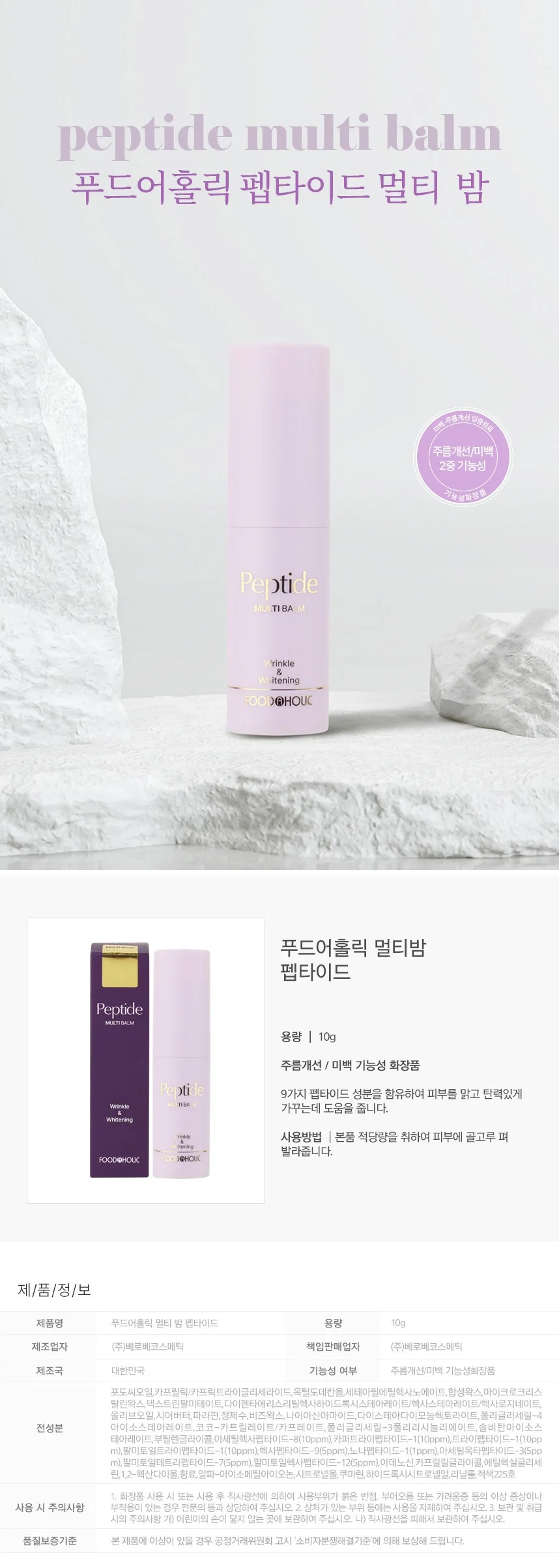 푸드어홀릭 멀티밤 10g / 펩타이드 상세1