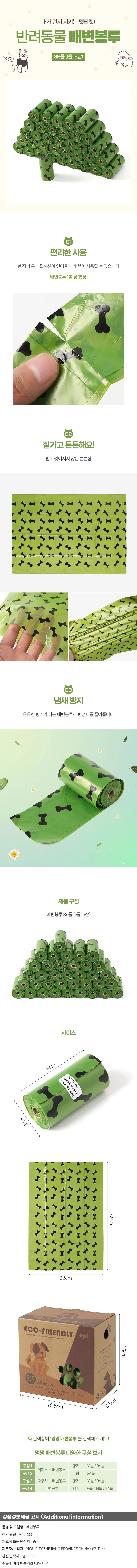 멍멍 향기 배변봉투 리필 36롤 세트 반려견 풉백 상세1