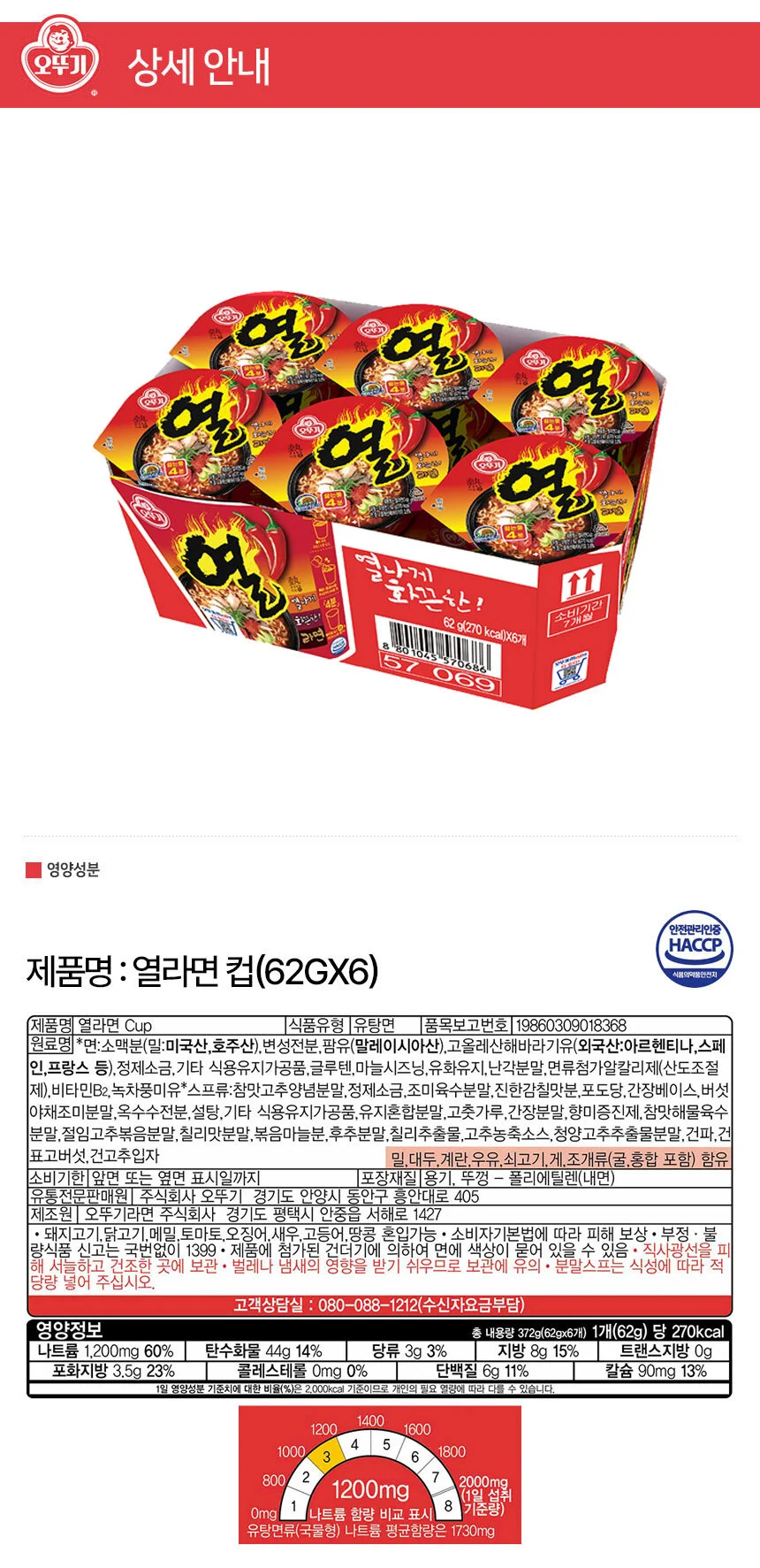 오뚜기 열라면소컵 (62g6개) x 4팩 (총24개입) 상세1
