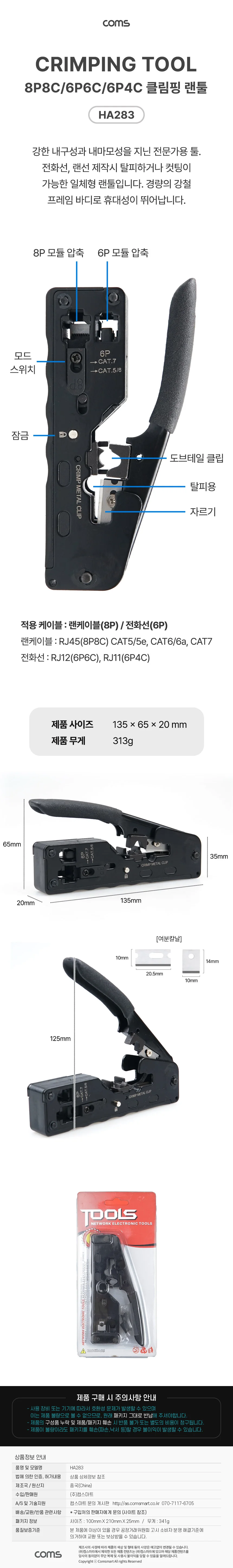 COMS CAT.6A/CAT.7 전화선 랜선 탈피 컷팅 일체형 랜툴 상세1