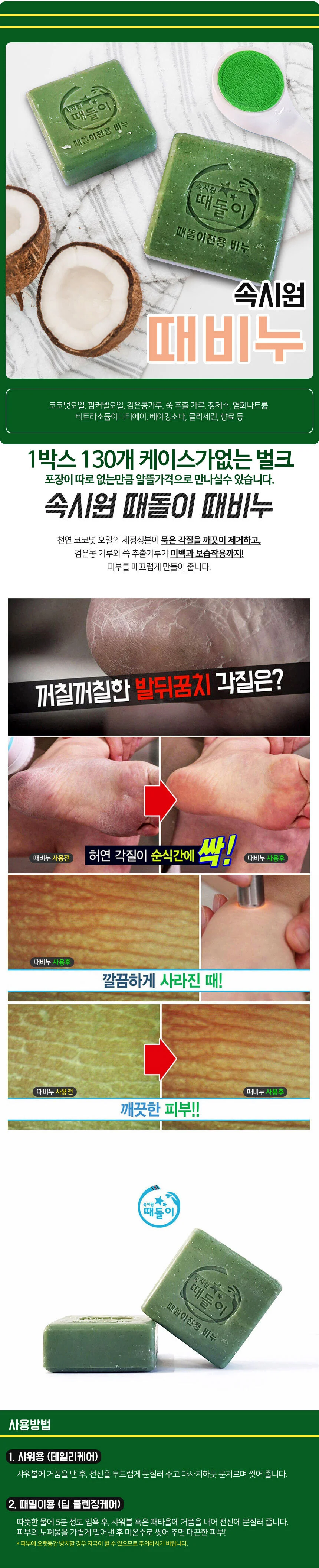 속시원 때돌이 때비누 코코넛오일 미용비누 샤워비누 상세2