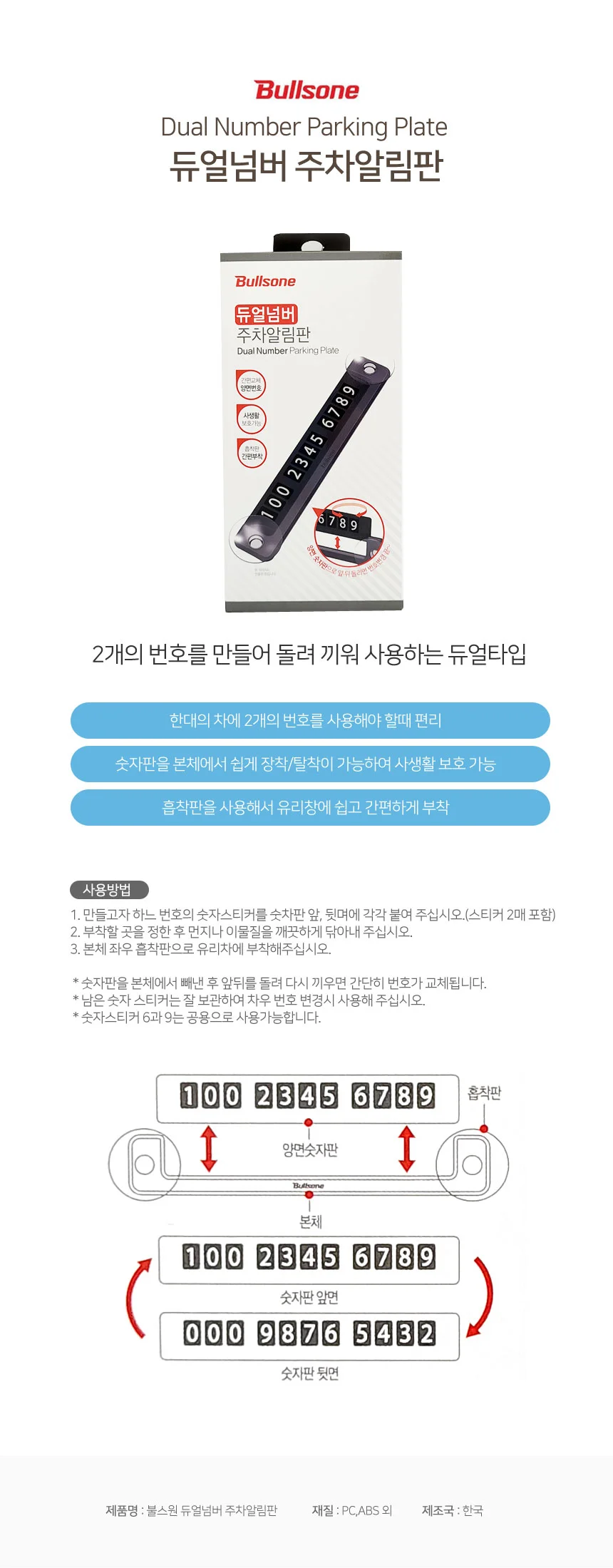 불스원 듀얼넘버 주차알림판 번호 알리판 주차 알림판 양면 번호 상세2